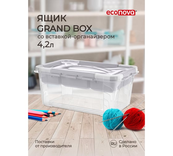 Универсальный ящик с замками и вставкой-органайзером Econova "GRAND BOX", 290x190x124ММ, 4,2Л 433224130