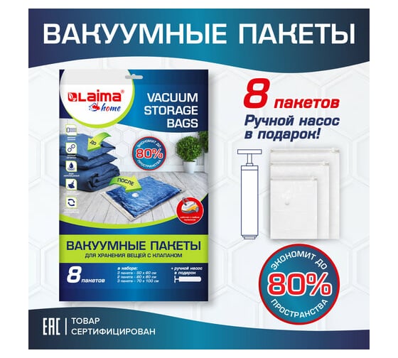 Вакуумные пакеты с клапаном для хранения вещей LAIMA HOME комплект 8 шт., насос в комплект 607787