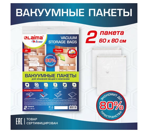 Вакуумный пакет с клапаном для хранения вещей LAIMA HOME 60x80 см, комплект 2 шт., 607784