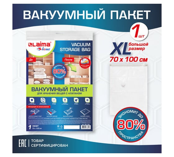 Вакуумный пакет с клапаном для хранения вещей LAIMA HOME 70x100 см 607785