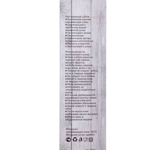 Нож кухонный Ladina GRAND деревянная ручка 35,5см 00 20042