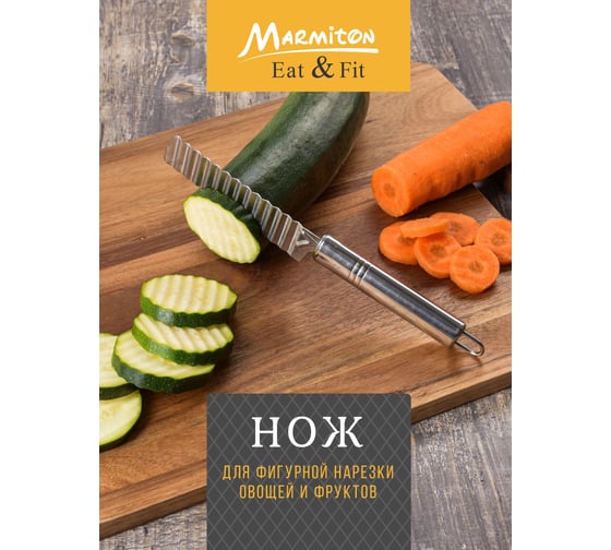 Нож для фигурной нарезки овощей и фруктов MARMITON 17644