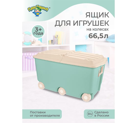 Ящик для игрушек на колесах Пластишка 66.5 л, 685х395х385 мм, зеленый 43131090951