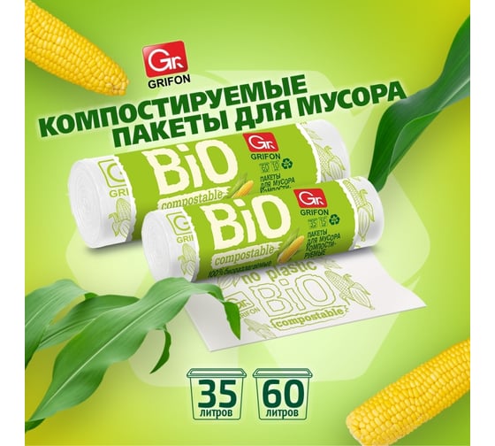 Пакеты для мусора компостируемые 35 л, 15 шт в рулоне GRIFON 101-034
