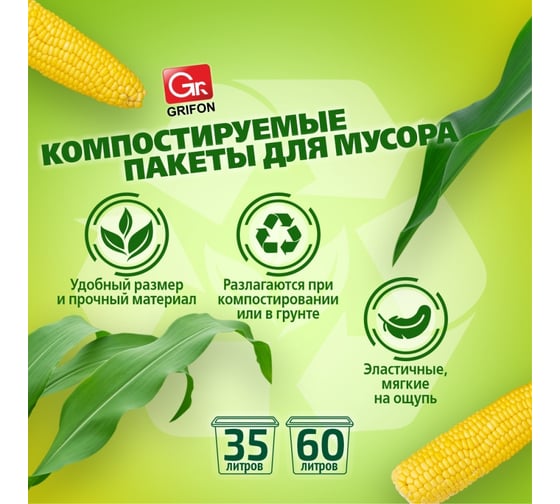 Пакеты для мусора компостируемые 35 л, 15 шт в рулоне GRIFON 101-034