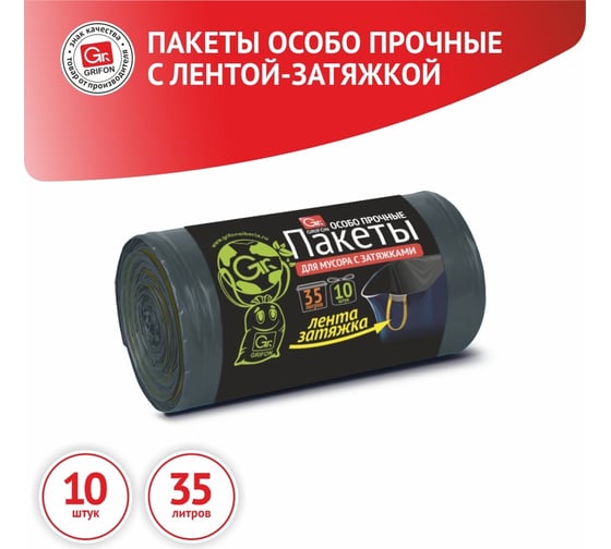 Пакеты для мусора с завязками 35 л, 10 шт в рулоне GRIFON 101-086
