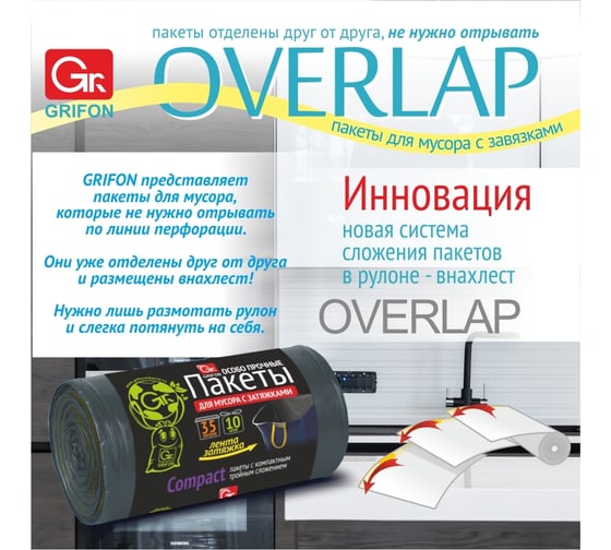 Пакеты для мусора с завязками OVER LAP 35 л, 10 шт в рулоне, 5 шт в упаковке GRIFON 101-543/1_5