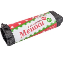 Мешки для мусора 60 л, 20 шт, черные, ролик Ягодка 9261