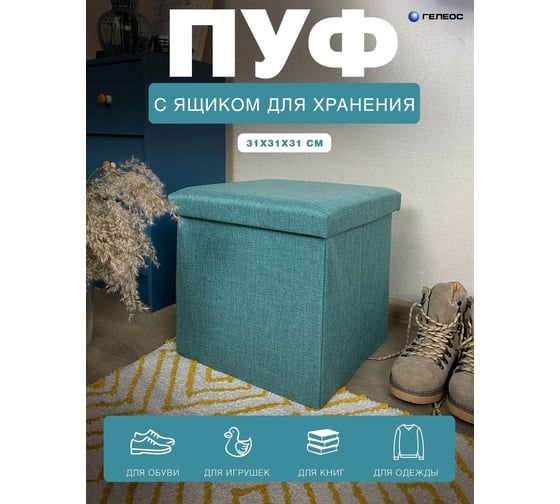 Складной короб ГЕЛЕОС 31x31x31 см, бирюзовый ПУФ-31-ГЛ