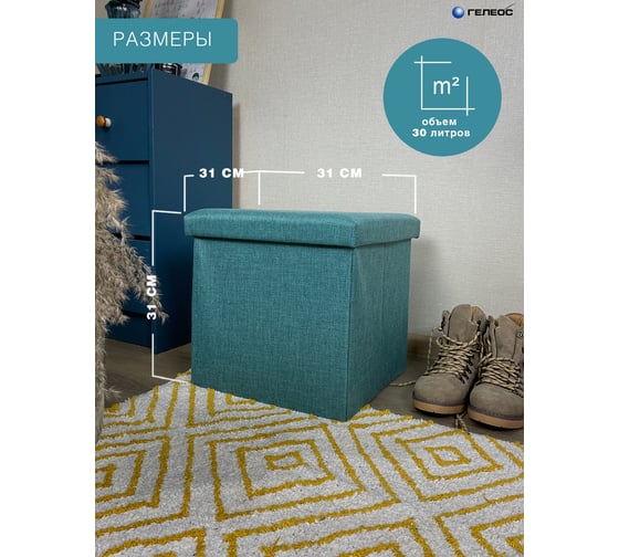 Складной короб ГЕЛЕОС 31x31x31 см, бирюзовый ПУФ-31-ГЛ