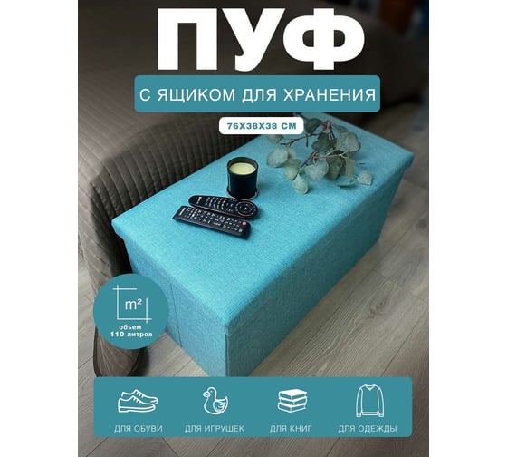 Складной короб ГЕЛЕОС 76x38x38 см, бирюзовый ПУФ-76-ГЛ