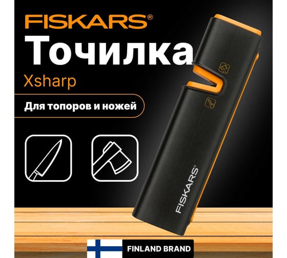 Точилка для топоров и ножей Fiskars Xsharp 120740/ 1000601