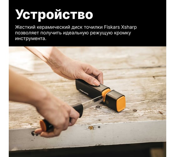 Точилка для топоров и ножей Fiskars Xsharp 120740/ 1000601