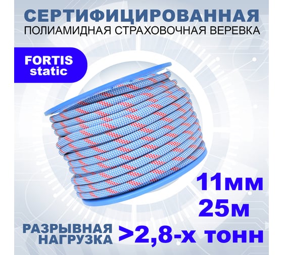 Страховочная статическая веревка АзотХимФортис FORTIS-static ПА диаметр 11 48 прядей, кН 28, тип А 462219-25