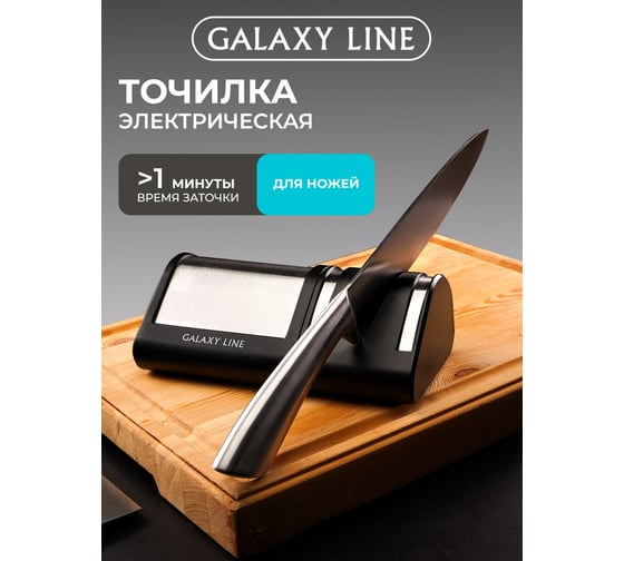 Точилка для ножей Galaxy LINE GL 2442, черный с серебристым, электрическая, 18 Вт, для металлич-х, кухонных, керамических, спортивных, складных ножей 7021224420