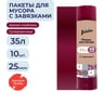 Мешки для мусора Jundo с завязками Премиум Бордовый, 35 литров, 10 шт 4903720021279