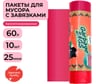 Мешки для мусора с завязками Strong bag Premium Красные, 60 литров, 10 шт Jundo 4903720021408