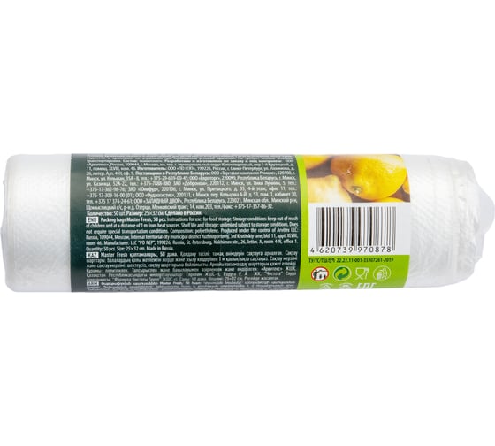 Фасовочные пакеты Master Fresh 25x32 см, рулон 50 шт, 7 мкм 219576