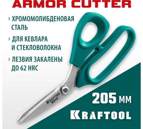 Технические ножницы по кевлару и стекловолокну KRAFTOOL Kevlar 205 мм 23207