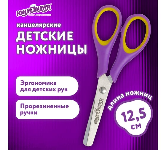 Ножницы для правши ЮНЛАНДИЯ ВОЗДУШНЫЙ ЗМЕЙ, 120 мм, резиновые вставки, фиолетово-желтые 236856