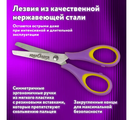 Ножницы для правши ЮНЛАНДИЯ ВОЗДУШНЫЙ ЗМЕЙ, 120 мм, резиновые вставки, фиолетово-желтые 236856