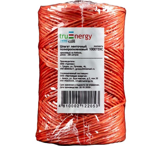 Полипропиленовый ленточный шпагат truEnergy оранжевый, бобина 200м 12205 1