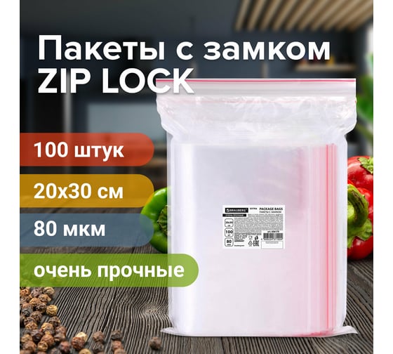 Прочные пакеты BRAUBERG EXTRA ZIP LOCK зиплок, комплект 100 шт, 20x30 cм, ПВД, 80 мкм 608179