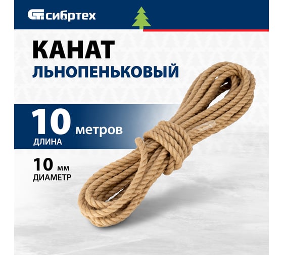 Канат льнопеньковый СИБРТЕХ D 10 мм,L 10 м//, Рос 93803