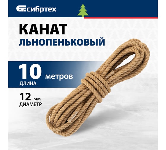 Канат льнопеньковый, СИБРТЕХ D 12 мм,L 10 м//, Рос 93804