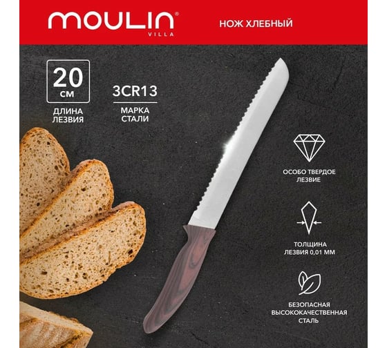 Нож для хлеба Moulinvilla Wenge WNGB-20 1