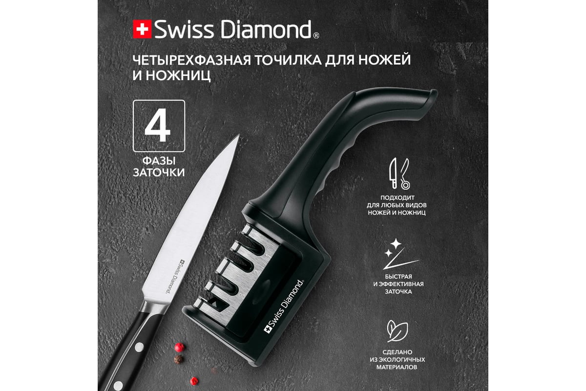 Четырехфазная точилка для ножей и ножниц Moulinvilla Swiss Diamond Sabie  SPN-SDSB