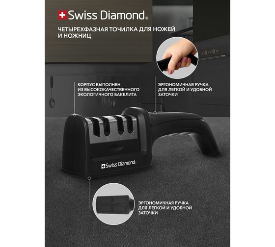 Четырехфазная точилка для ножей и ножниц Moulinvilla Swiss Diamond Sabie SPN-SDSB