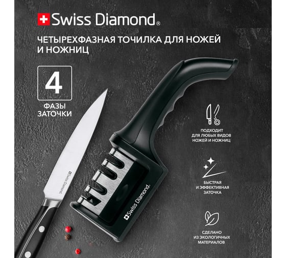 Четырехфазная точилка для ножей и ножниц Moulinvilla Swiss Diamond Sabie SPN-SDSB