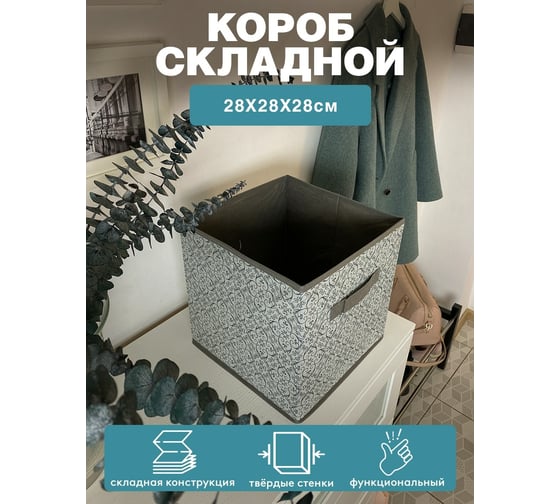 Раскладной короб с ручкой ГЕЛЕОС грей серый, 28x28x28 см ГРЕ-181