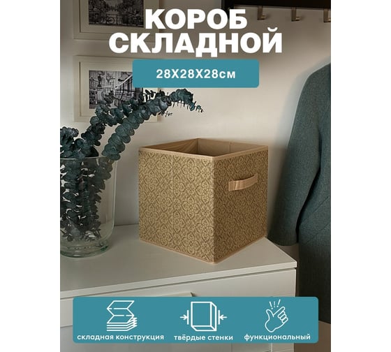 Раскладной короб с ручкой ГЕЛЕОС миндаль бежевый, 28x28x28 см МНД-181