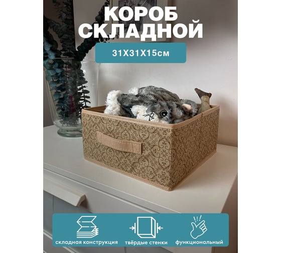 Раскладной короб с ручкой ГЕЛЕОС миндаль бежевый, 31x31x15 см МНД-185