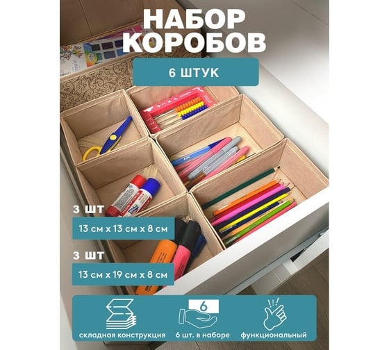 Набор коробов 6 шт. ГЕЛЕОС миндаль, бежевый, 3 шт. 13x13x8 см, 3 шт. 13x19x8 см МНД-222