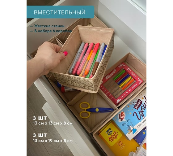 Набор коробов 6 шт. ГЕЛЕОС миндаль, бежевый, 3 шт. 13x13x8 см, 3 шт. 13x19x8 см МНД-222