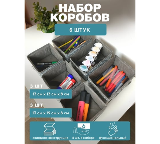 Набор коробов 6 шт. ГЕЛЕОС грей, серый, 3 шт. 13x13x8 см, 3 шт. 13x19x8 см ГРЕ-222
