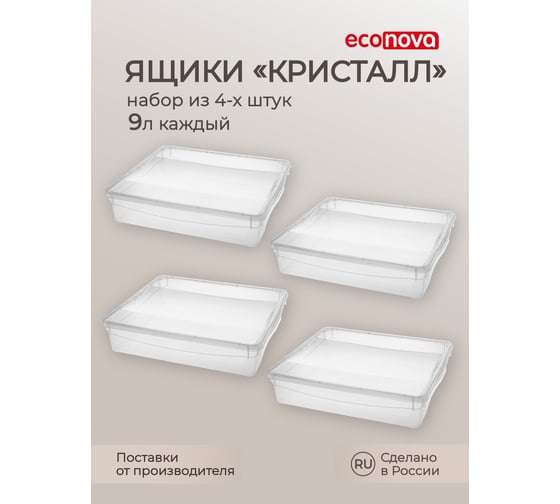Комплект ящиков Econova Кристалл 4 шт. по 9 л, бесцветный 43427520122