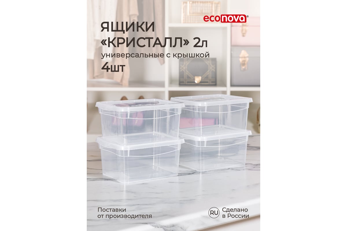 Комплект ящиков Econova Кристалл 4 шт. по 2 л, бесцветный 43427510122 -  выгодная цена, отзывы, характеристики, 1 видео, фото - купить в Москве и РФ