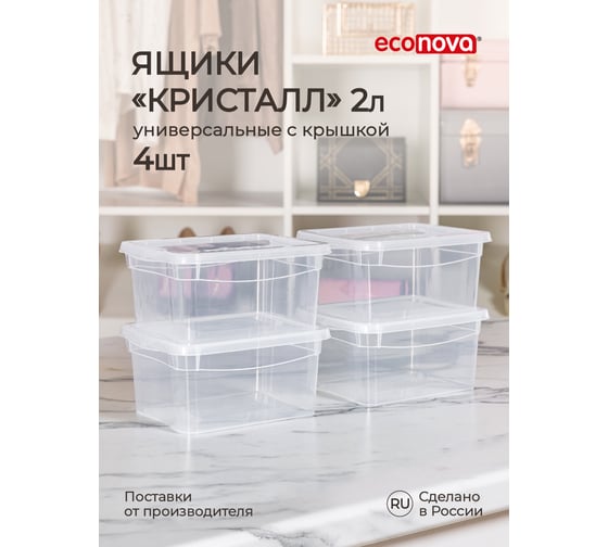 Комплект ящиков Econova Кристалл 4 шт. по 2 л, бесцветный 43427510122