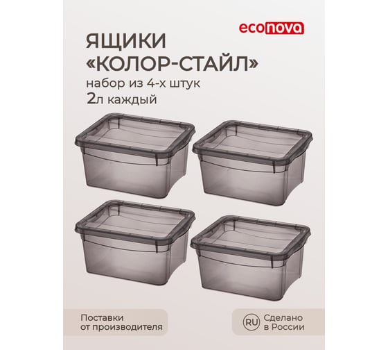 Комплект ящиков Econova Колор-стайл 4 шт. по 2 л, коричневый 43427511495