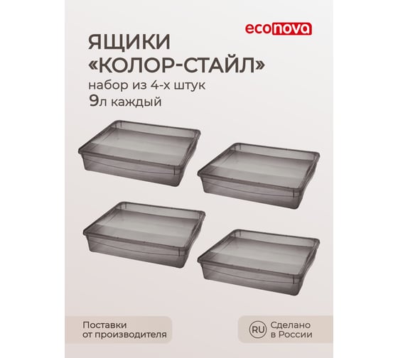 Комплект ящиков Econova колор-стайл 4 шт. по 9 л, коричневый 43427521422