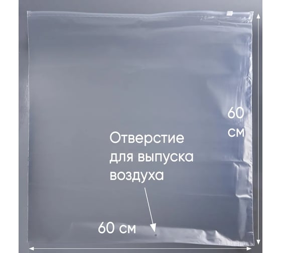 Пакет PACK INNOVATION с бегунком, 60x60, 70 мкм, 15 шт IPSLDR606070.OTV-15