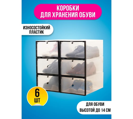 Коробка для обуви HOMSU набор из 6 шт. HOM-1390