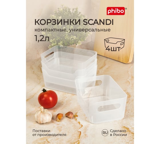 Комплект универсальных корзинок Econova scandi, 170x120x75 мм, 1.2 л, бесцветный, 4 шт. 43428110122