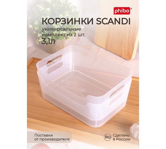 Комплект универсальных корзинок Econova scandi 240x170x90 мм, 3.1 л, бесцветный, 2 шт. 43428120122