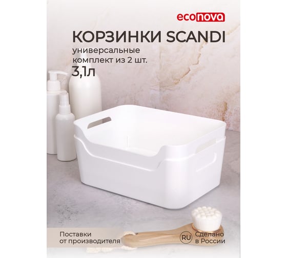 Комплект универсальных корзинок Econova scandi 240x170x90 мм, 3.1 л, белый, 2 шт. 43427841622