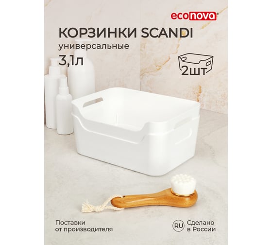 Комплект универсальных корзинок Econova scandi 240x170x90 мм, 3.1 л, белый, 2 шт. 43427841622